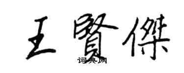 王正良王賢傑行書個性簽名怎么寫