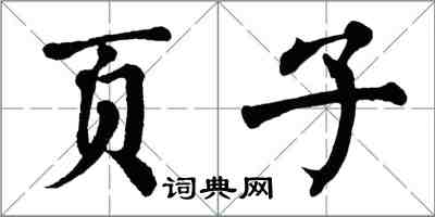 翁闓運頁子楷書怎么寫