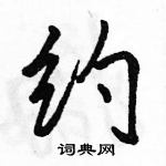 駱恆光寫的硬筆行書約