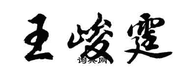 胡問遂王峻霆行書個性簽名怎么寫