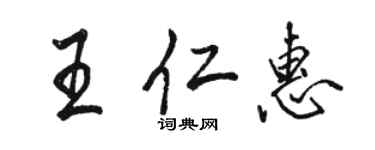 駱恆光王仁惠行書個性簽名怎么寫
