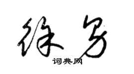 梁錦英徐男草書個性簽名怎么寫