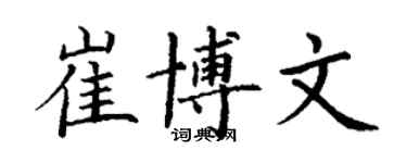 丁謙崔博文楷書個性簽名怎么寫