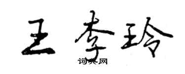 曾慶福王李玲行書個性簽名怎么寫