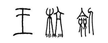 陳墨王杭劍篆書個性簽名怎么寫