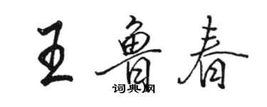 駱恆光王魯春行書個性簽名怎么寫