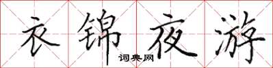 田英章衣錦夜遊楷書怎么寫