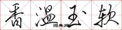 駱恆光香溫玉軟行書怎么寫