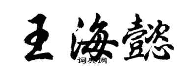胡問遂王海懿行書個性簽名怎么寫
