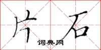 黃華生片石楷書怎么寫