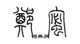 陳墨鄭蜜篆書個性簽名怎么寫