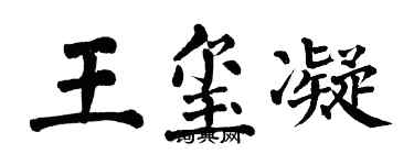 翁闓運王璽凝楷書個性簽名怎么寫
