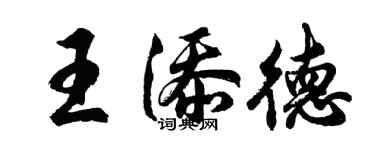 胡問遂王添德行書個性簽名怎么寫