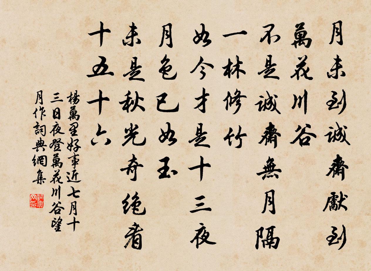 楊萬里好事近·七月十三日夜登萬花川谷望月作書法作品欣賞