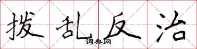 侯登峰撥亂反治楷書怎么寫