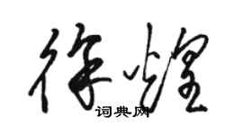 駱恆光徐煌草書個性簽名怎么寫