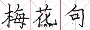駱恆光梅花句楷書怎么寫