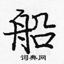 龐中華寫的硬筆楷書船