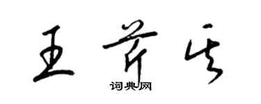 梁錦英王芹其草書個性簽名怎么寫