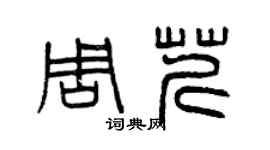 曾慶福周芹篆書個性簽名怎么寫