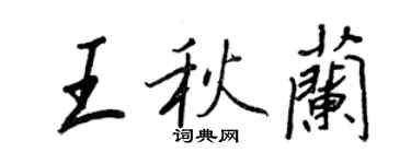 王正良王秋蘭行書個性簽名怎么寫