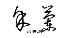 曾慶福余蘭草書個性簽名怎么寫