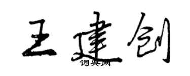 曾慶福王建創行書個性簽名怎么寫