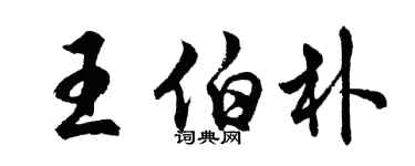 胡問遂王伯朴行書個性簽名怎么寫