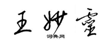 梁錦英王妙靈草書個性簽名怎么寫