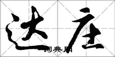 胡問遂達莊行書怎么寫