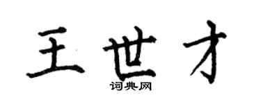 何伯昌王世才楷書個性簽名怎么寫