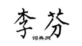 何伯昌李芬楷書個性簽名怎么寫