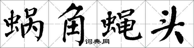 翁闓運蝸角蠅頭楷書怎么寫