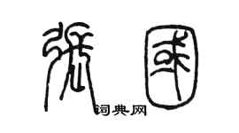 陳墨張國篆書個性簽名怎么寫