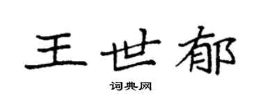 袁強王世郁楷書個性簽名怎么寫
