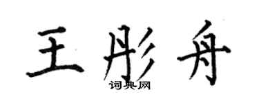何伯昌王彤舟楷書個性簽名怎么寫