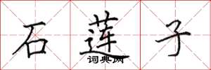田英章石蓮子楷書怎么寫