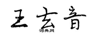 曾慶福王玄音行書個性簽名怎么寫