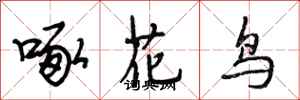段相林啄花鳥行書怎么寫