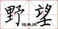 何伯昌野望楷書怎么寫