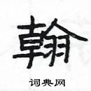 楊為國寫的硬筆隸書翰