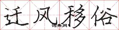 駱恆光遷風移俗楷書怎么寫