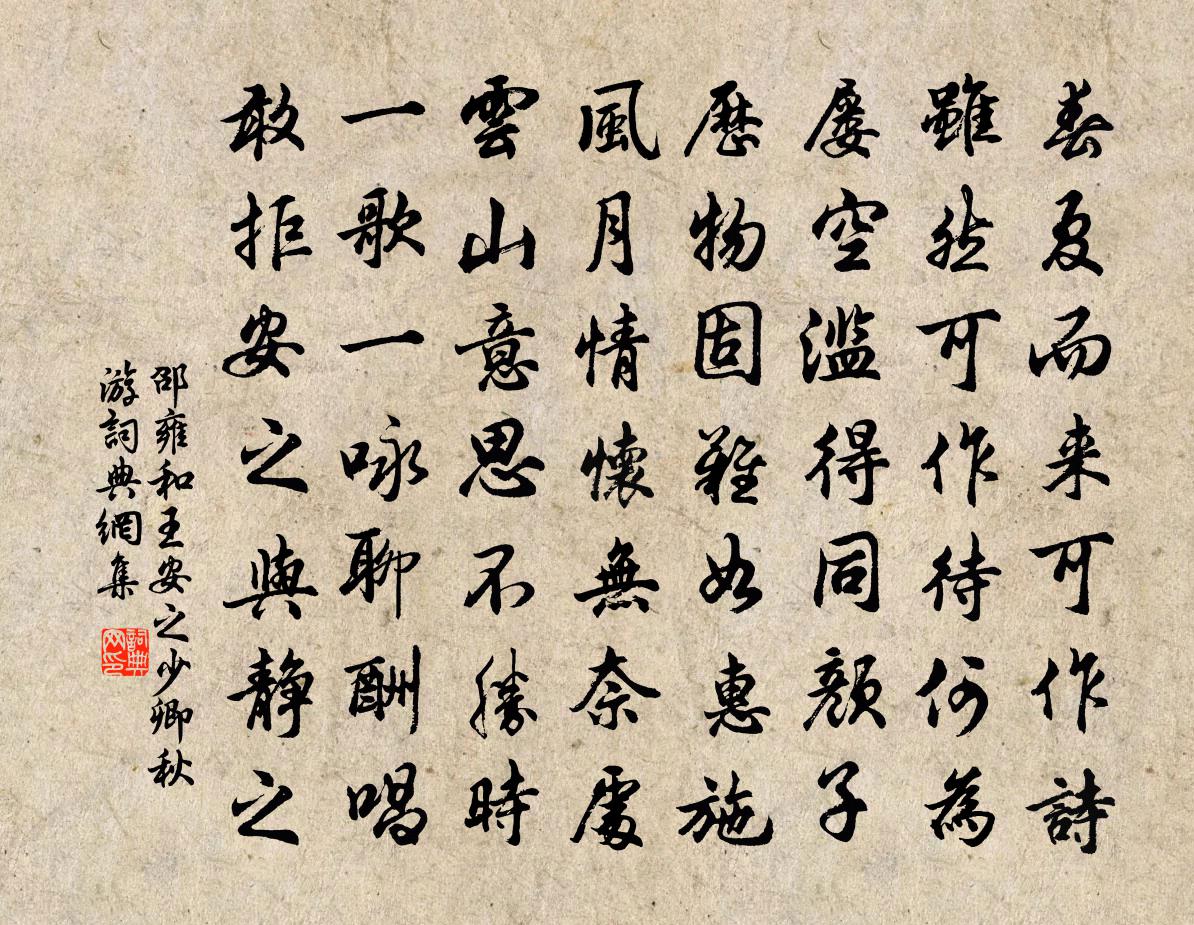 邵雍和王安之少卿秋遊書法作品欣賞