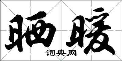 胡問遂曬暖行書怎么寫