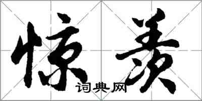 胡問遂驚羨行書怎么寫