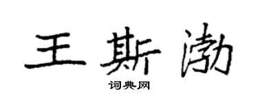 袁強王斯渤楷書個性簽名怎么寫