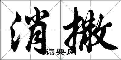 胡問遂消撒行書怎么寫