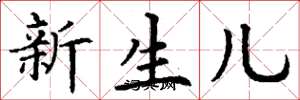 丁謙新生兒楷書怎么寫