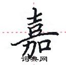 田英章寫的硬筆楷書嘉