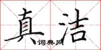 田英章真潔楷書怎么寫